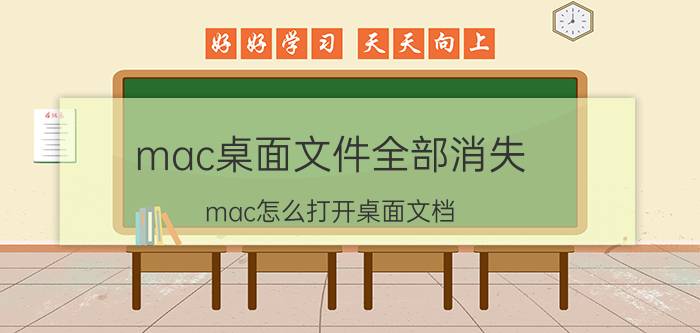 mac桌面文件全部消失 mac怎么打开桌面文档？